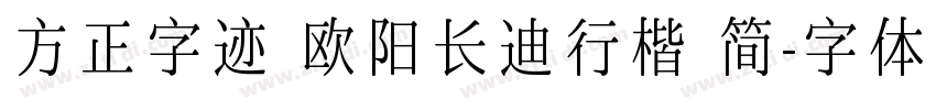 方正字迹 欧阳长迪行楷 简字体转换